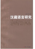 汉藏语言研究
