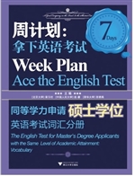 周计划：拿下英语考试