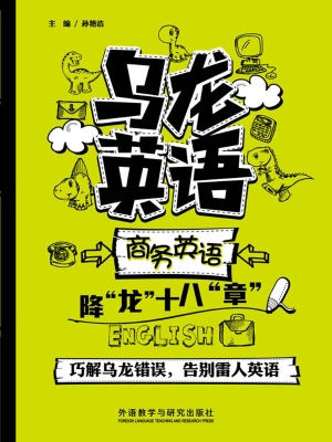 乌龙英语——商务英语