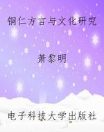 铜仁方言与文化研究
