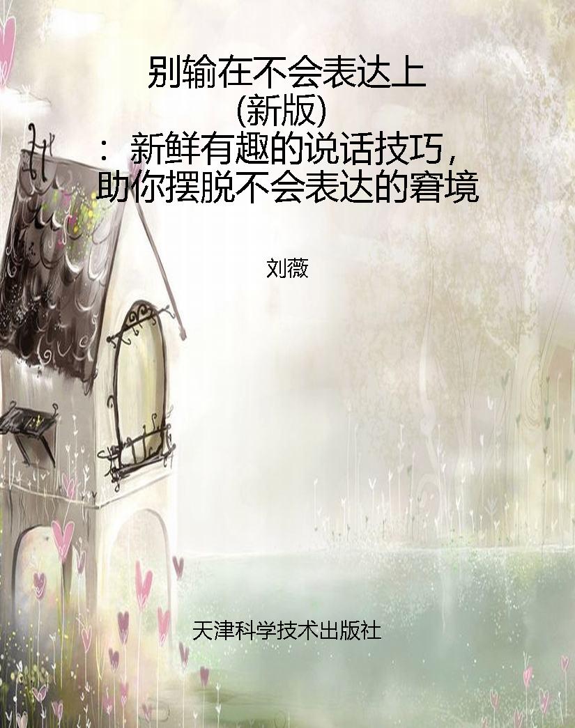 别输在不会表达上（新版