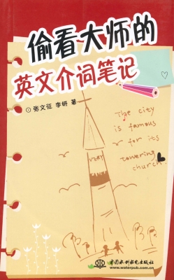偷看大师的英文介词笔