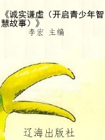 《诚实谦虚（开启青少年