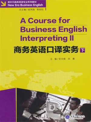 商务英语口译实务（下）