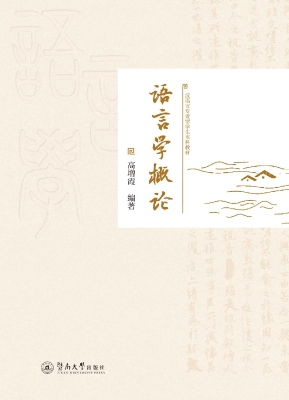 语言学概论