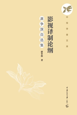 影视译制论纲：麻争旗自