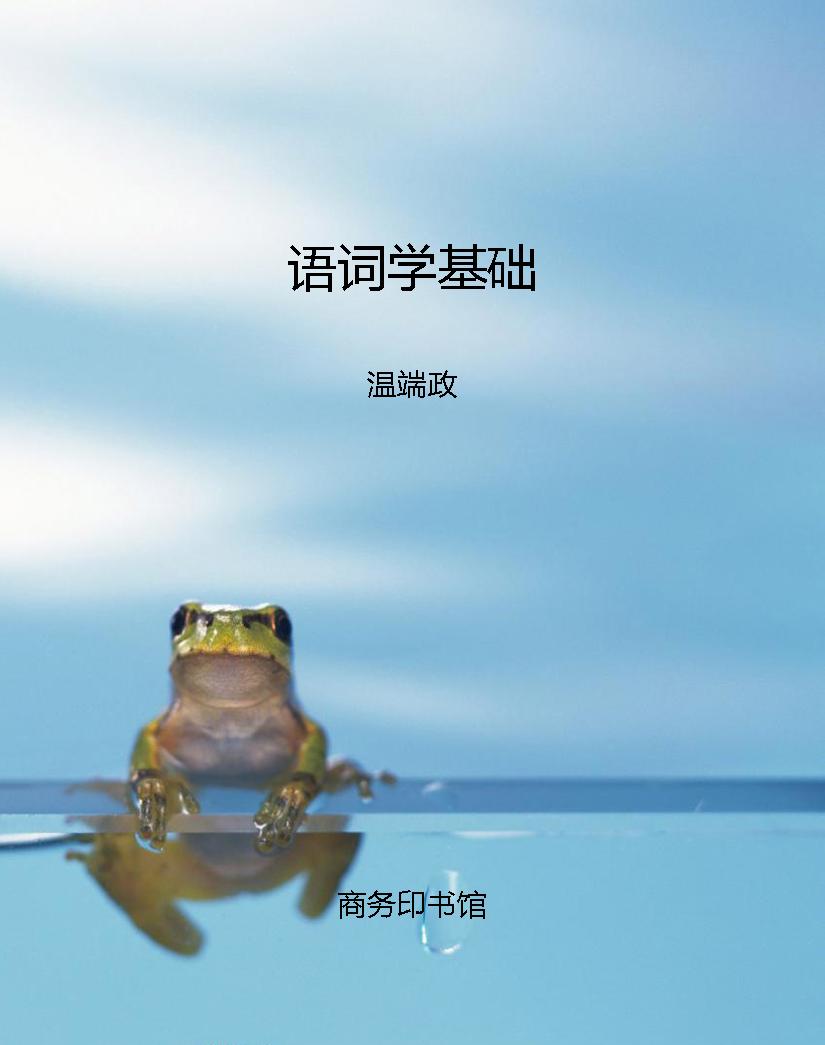 语词学基础