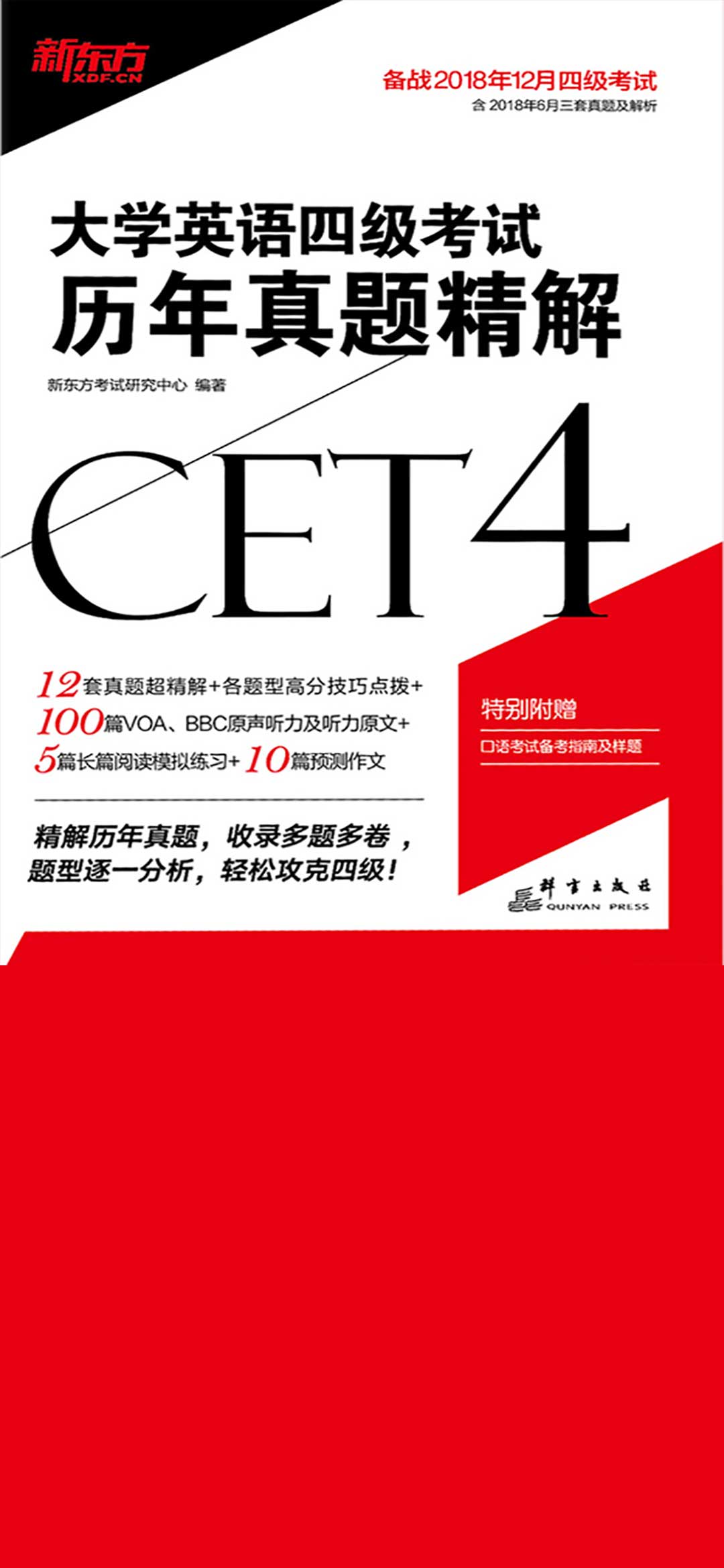 （2018下）大学英语四级考