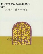 走天下学知识丛书-服