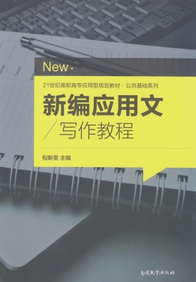 新编应用文写作教程