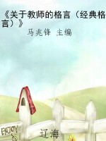 《关于教师的格言（经典