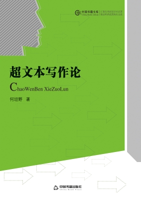超文本写作论