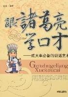 跟诸葛亮学口才