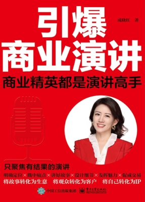 引爆商业演讲：商业精英