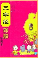 三字经详解珍藏本