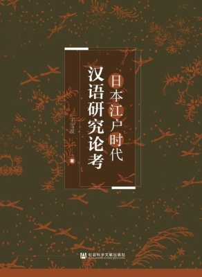日本江户时代汉语研究