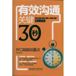 有效沟通关键30秒——