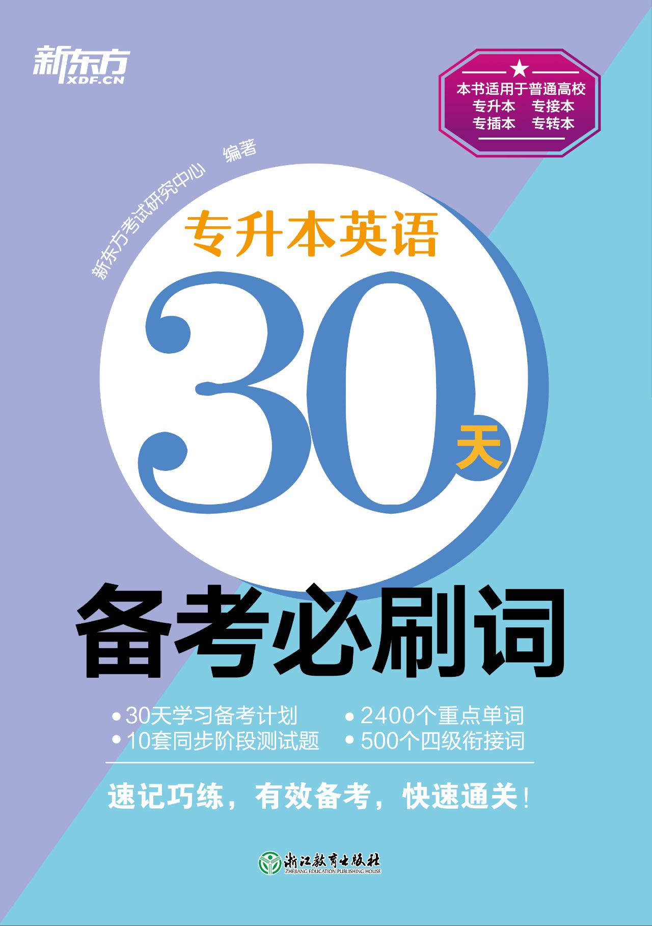 专升本英语30天备考必