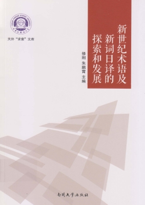 新世纪术语及新词日译