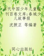 当代中国少年儿童报刊