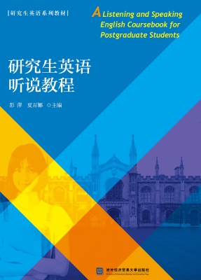 研究生英语听说教程