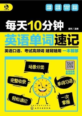 每天10分钟英语单词速