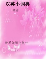 汉英小词典