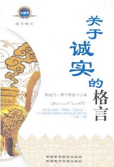 《关于诚实的格言（经典