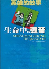生命中的强音