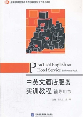 中英文酒店服务实训教