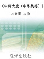 《中庸大度（中华美德）》