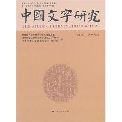 中国文字研究（第十六辑