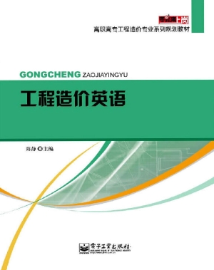工程造价英语