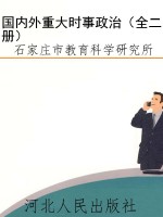 国内外重大时事政治（全