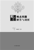 实用英语难点问题解答