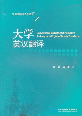 大学英汉翻译