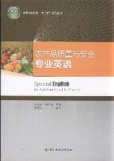 农产品质量与安全专业