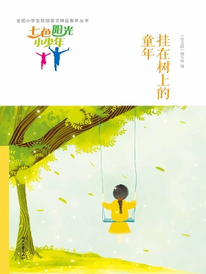 挂在树上的童年