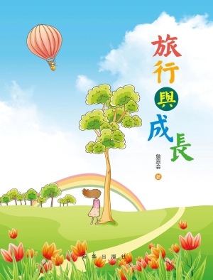 旅行与成长