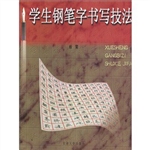 学生钢笔字书写技法