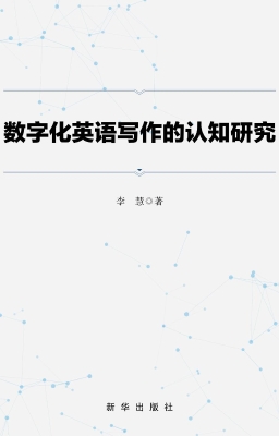数字化英语写作的认知