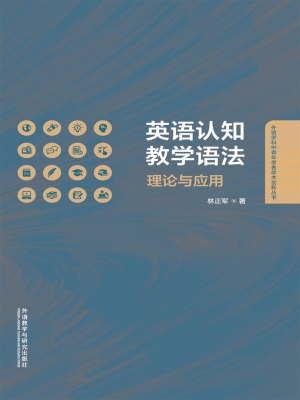英语认知教学语法：理论