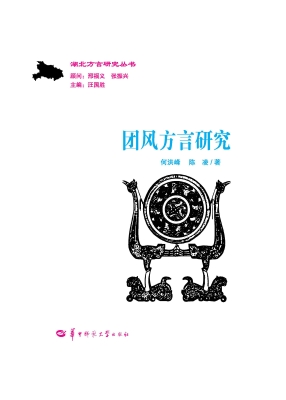 团风方言研究
