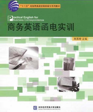 商务英语函电实训