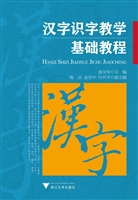 汉字识字教学基础教程