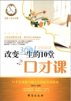 改变一生的10堂口才课