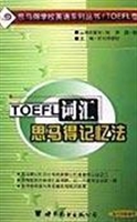TOEFL词汇思马得记忆
