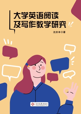 大学英语阅读及写作教