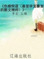 《伤痕惋语（最受学生喜