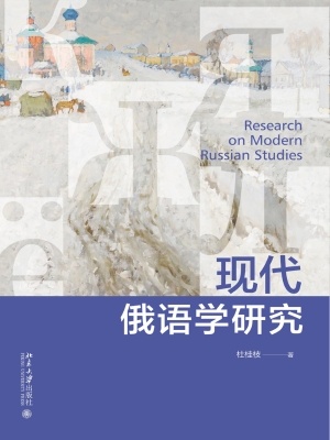 现代俄语学研究